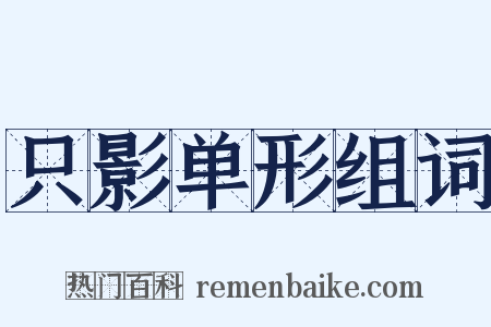 只影单形组词是什么意思的图片